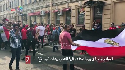 الجماهير المصرية فى روسيا تحتشد لمؤازرة المنتخب بهتافات "مو صلاح"