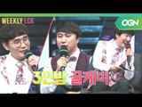 LCK 서머에 빅재미를 더하는 새로워진 ′위클리 LCK 2018 서머′ 토요일 LCK 종료 10분 후 만나요! 위클리 LCK 2018 11화