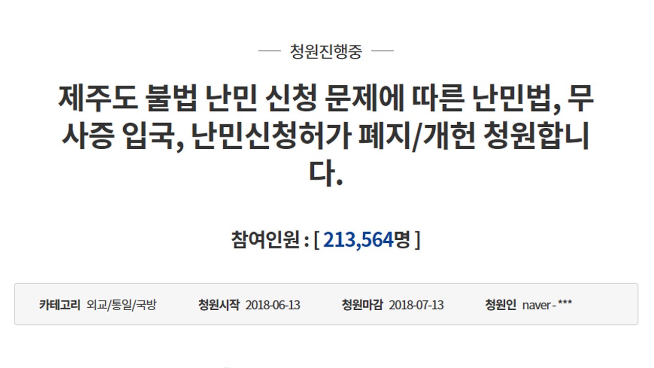 제주 예멘 난민 계기 '난민 거부' 청원 급증 / YTN