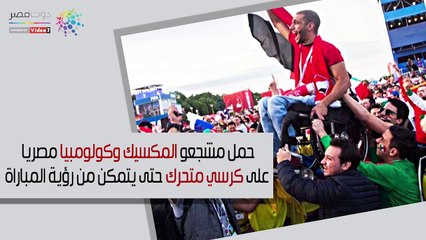 مشجع مصري فوق أكتاف جماهير المكسيك وكولومبيا