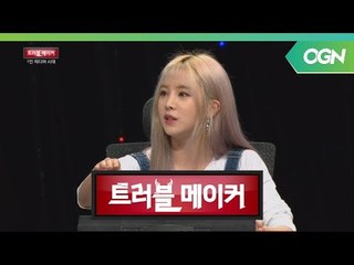 인방계 여신 이설과 함께 1인 미디어를 말하다! (2/2) - 트러블 메이커 OGN 스페셜 2부 [18.06.13]