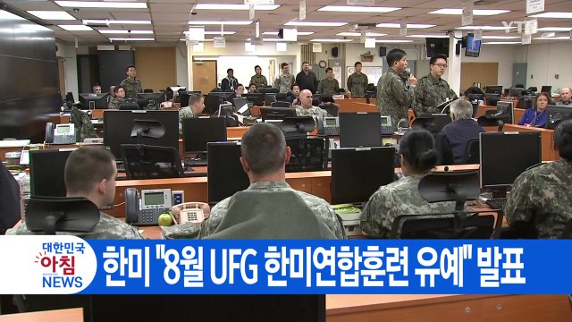 [YTN 실시간뉴스] 한미 8월 UFG 한미연합훈련 유예 발표 / YTN