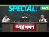 인방계 여신 이설과 함께 1인 미디어를 말하다! (1/2) - 트러블 메이커 OGN 스페셜 1부 [18.06.13]