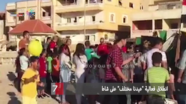 انطلاق فعالية عيدنا مختلف على شاطئ العريش بشمال سيناء