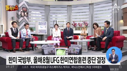 한미 국방부, 올해 8월 UFG 한미연합훈련 중단 결정