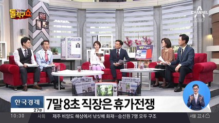 여름휴가 시즌 시작…‘7말 8초’를 잡아라