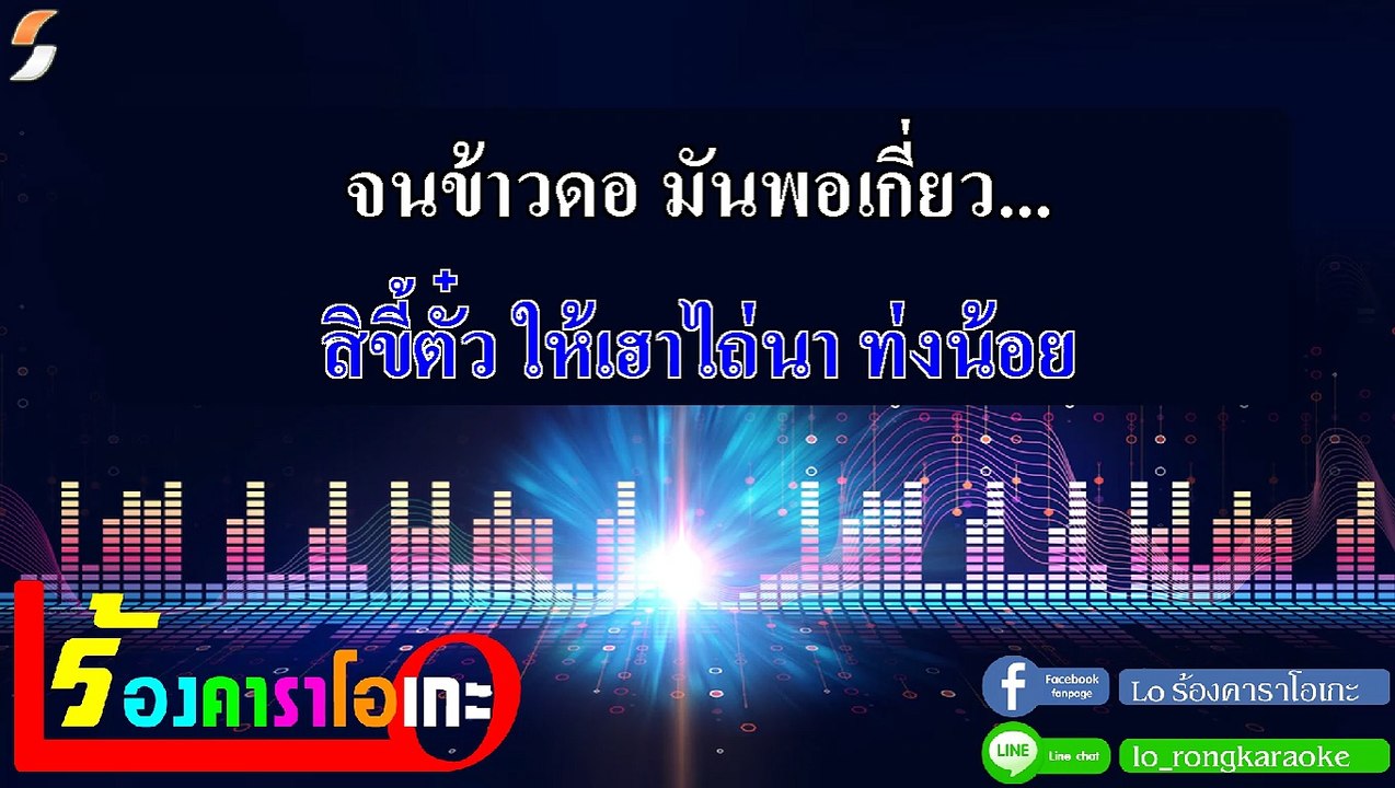 สืบพันธุ์​ (ສືບພັນ) คาราโอเกะ กีตาร์สด - บุ๊ค​ ศุภกาญจน์ Midi Karaoke