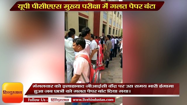 UP PCS Mains 2017- Wrong question paper distributed at Examination center