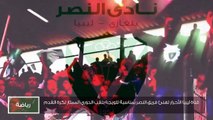 #شاهد | قناة ليبيا الأحرار تهنئ فريق #النصر بمناسبة تتويجه بلقب الدوري الممتاز لكرة القدم
