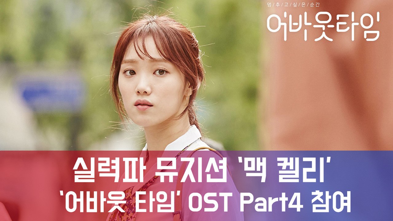 '실력파 뮤지션' 맥 켈리, tvN '멈추고 싶은 순간  어바웃 타임' OST Par...