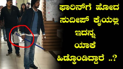 ಸುದೀಪ್ ಕೈಯಲ್ಲಿ ಇದೇನಿದು..? | Filmibeat Kannada