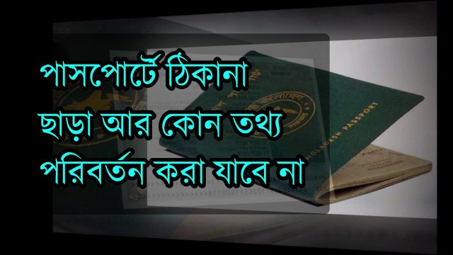 Bangladesh passport office stops accepting name, age change applications