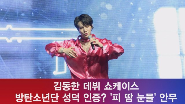 데뷔 김동한, 방탄소년단 성덕 인증 ′피 땀 눈물′ 안무까지? ′섹시′