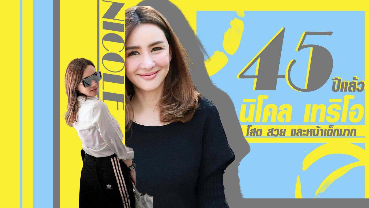 วัย 45 กะรัตกับ 20 ภาพสุดเป๊ะ นิโคล เทริโอ โสด สวย และหน้าเด็กมาก !