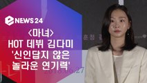 ′마녀′ HOT 데뷔 김다미, 놀라운 연기력