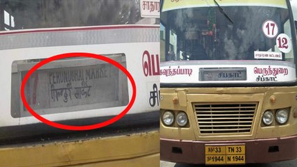 இந்தியில் பெயர் பலகை வைத்த நடத்துனர் சஸ்பெண்ட்- வீடியோ