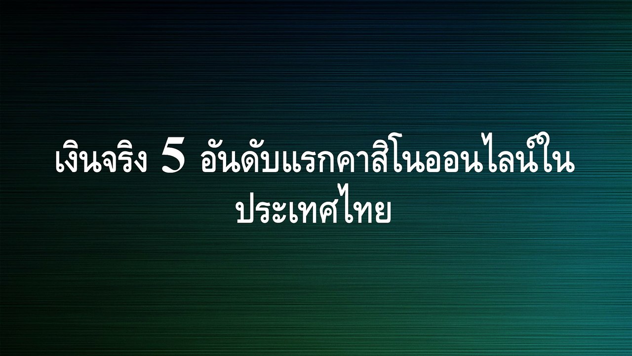 ที่สุดคาสิโนสดประสบการณ์ในประเทศไทย