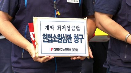 양대노총, 최저임금법 헌법소원 청구...최저임금 전원회의 / YTN