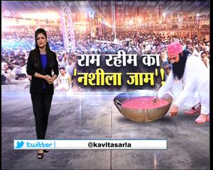 क्या राम रहीम अपने भक्तों को 'जाम' पीला के अपना गुलाम बनता था ?