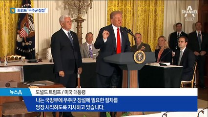 비용 줄인다더니…트럼프 “우주군 창설” 지시