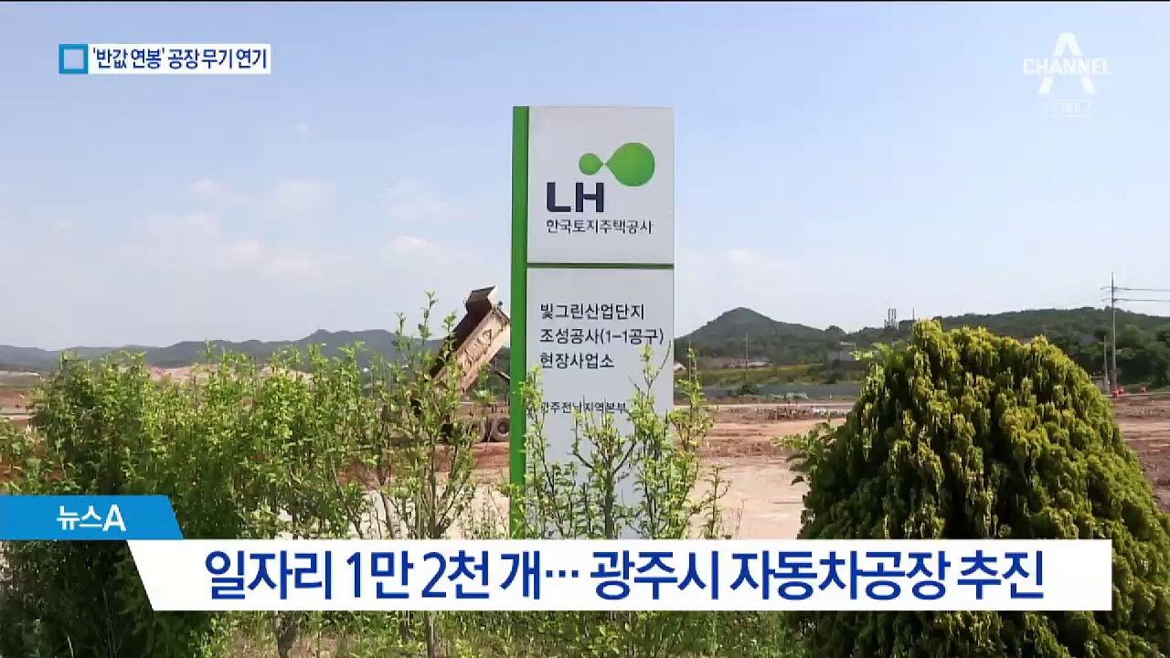 ‘반값 연봉’ 광주 차공장 투자협약 무기한 연기