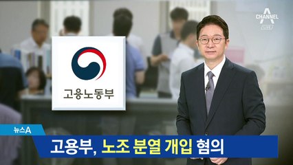 검찰, 고용부 압수수색…노조 분열 개입 혐의