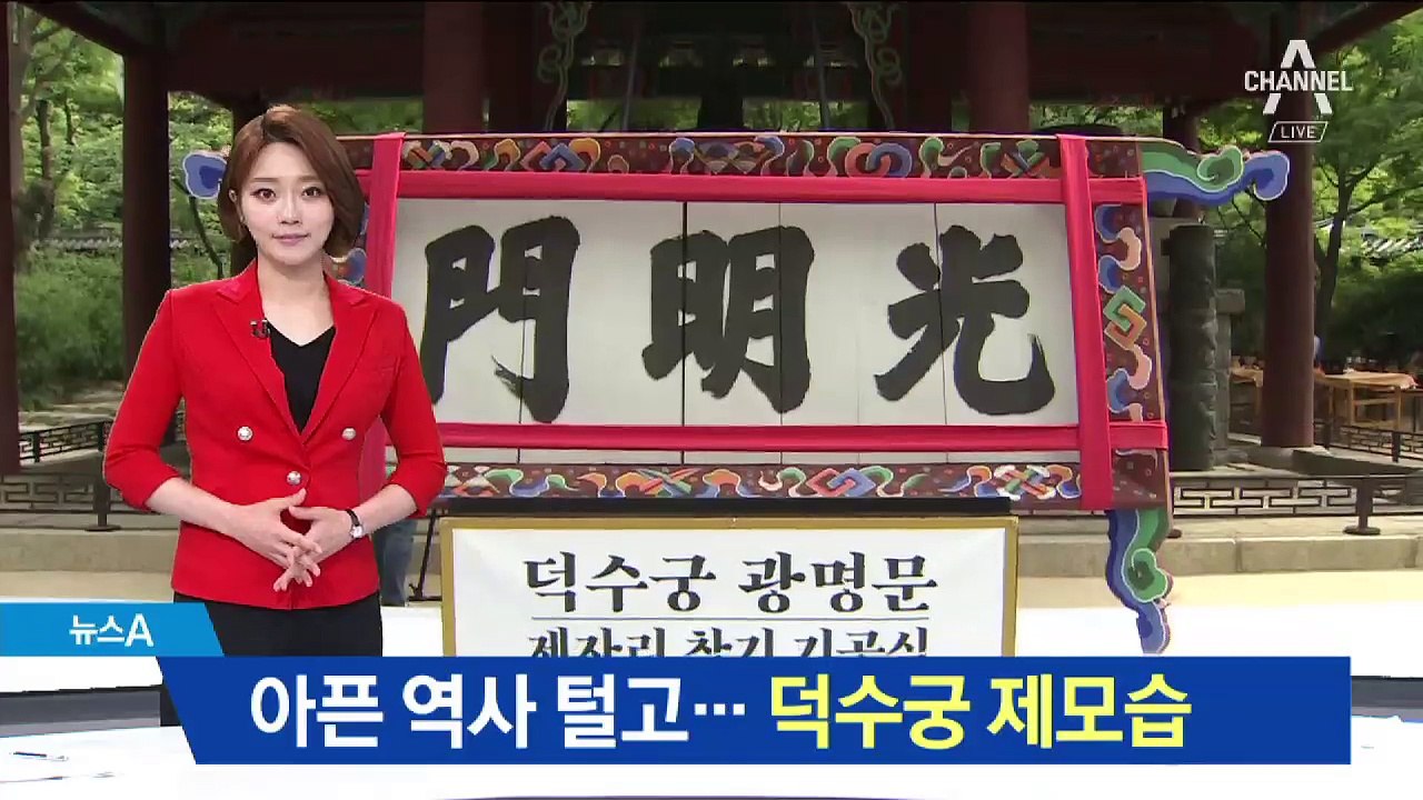 일제 훼손 덕수궁…80년 만에 제 모습 찾는다