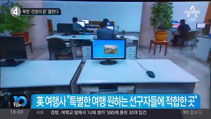 북한 ‘관광의 문’ 열린다