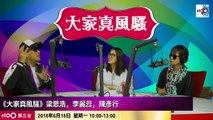 思浩談 TVB 岑麗香(香香)宣布同TVB解約，評岑麗香有機會成為未來TVB花旦。兩個流傳版本，點解香香同TVB解約：第一個香香回加拿大生BB，另外一個係搶大劇主角。信邊個啊？(大家真瘋show)