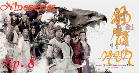 มังกรหยก2018 ตอนที่ 8 พากย์ไทย