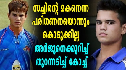 അർജുൻ ടെണ്ടുൽക്കറെ കുറിച്ച് കോച്ചിന് പറയാനുള്ളത് | Oneindia Malayalam