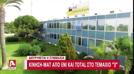 "Κίνηση ματ από ΕΝΙ & ΤΟΤΑΛ στο τεμάχιο 3 της κυπριακής ΑΟΖ"