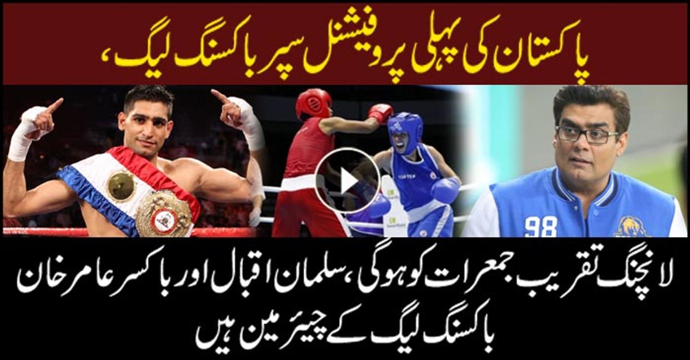 Boxer Amir Khan, Salman Iqbal to chair first super boxing league