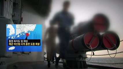해군 호위함 탄약폭발...하사 1명 숨져 / YTN