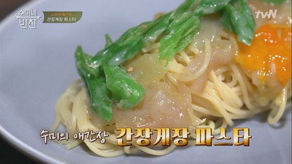 간장게장 활용, 초간단 고급진 파스타! ′수미의 애간장′ ㅋㅋㅋㅋㅋ