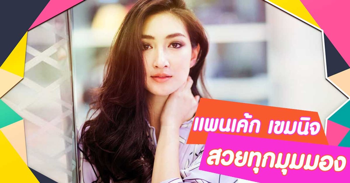 แพนเค้ก เขมนิจ นางเอกเบอร์แรง สวยทุกมุมมอง
