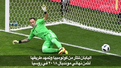 Tải video: مونديال 2018: اليابان تثأر من كولومبيا وتمهد طريقها لثمن النهائي