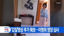[YTN 실시간뉴스] '갑질' 영상 추가 확보...이명희 영장 심사 / YTN