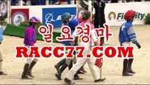 사설 경마사이트 , 사설경마배팅 , RACC77 쩜 CoM 경정결과