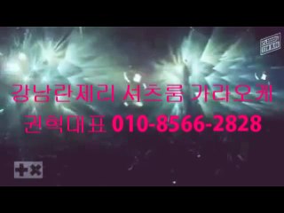 강남란제리 셔츠룸 아이린가라오케 권혁대표 010.8566.2828