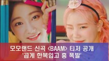 모모랜드((MOMOLAND) 신곡 'BAAM' 티저, 곱게 한복 입고 흥 폭발