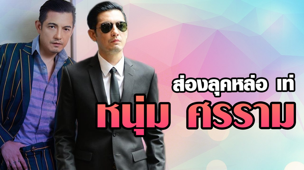 รวมลุคหล่อ เท่ หนุ่ม ศรราม
