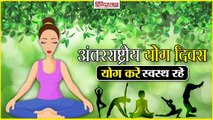 International Yoga Day 2018: अस्थमा को जड़ से मिटा देंगे ये आसान योग आसन