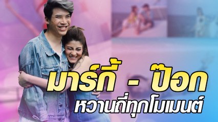 มาร์กี้ - ป๊อก หวานถี่ทุกโมเมนต์