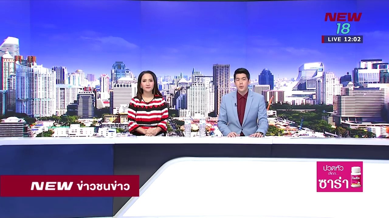 ข่าวชนข่าวเที่ยง I ช่วงที่ 1 I 19 มิ.ย.61 I NEW18