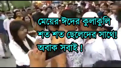 এক মেয়ের ঈদের কুলাকুলি শতশত ছেলেদের সাথে !