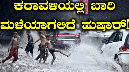 ಹವಾಮಾನ ವರದಿ : ಕರಾವಳಿ ಭಾಗದಲ್ಲಿ ಬಾರಿ ಮಳೆಯಾಗುವ ಸಾಧ್ಯತೆ | Oneindia Kannada