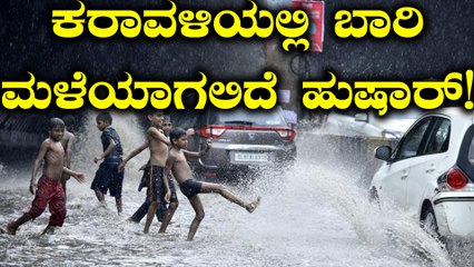 Скачать видео: ಹವಾಮಾನ ವರದಿ : ಕರಾವಳಿ ಭಾಗದಲ್ಲಿ ಬಾರಿ ಮಳೆಯಾಗುವ ಸಾಧ್ಯತೆ | Oneindia Kannada