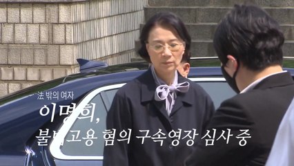 이명희 구속영장 심사...불법 고용 혐의 / YTN