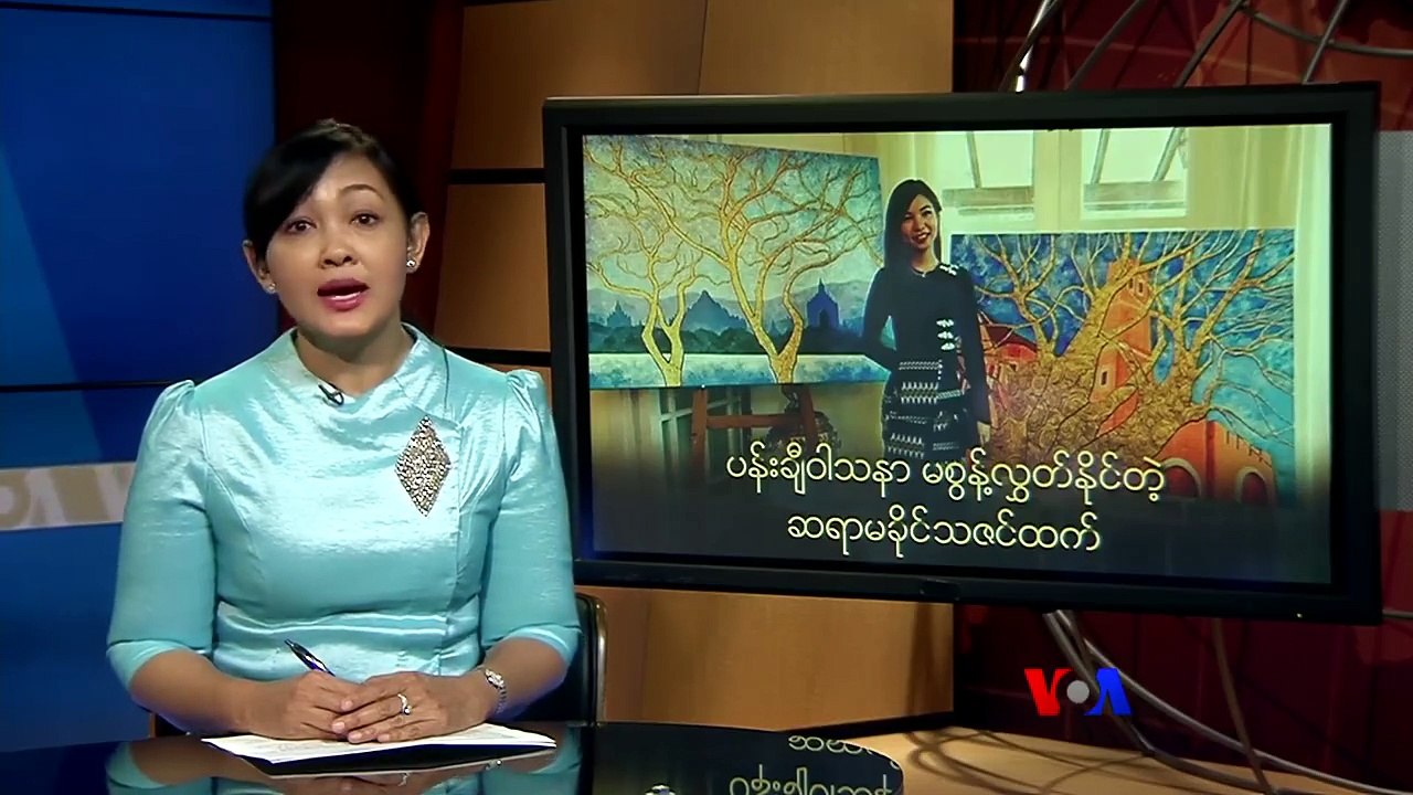 ပန္းခ်ီအိမ္ဆိုတဲ့ ပန္းခ်ီသင္တန္းဖြင့္ထားသူ ဆရာမခိုင္သဇင္ထက္ဟာ ႏိုင္ငံျခားဘာသာတကၠသိုလ္ဘဲြ႔ရတေယာက္ျဖစ္ၿပီး ခရီးသြားလုပ္ငန္းမွာ လုပ္ကိုင္ခဲ့သူပါ။ ဒါေပမဲ့ ပန္းခ်ီကိ